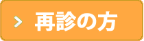 再診の方はこちら